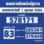 ตรวจหวยวันที่1ตุลาคม2564